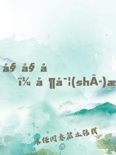 姐姐們，其實(shí)我才是大魔王！